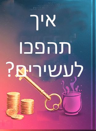 גם אתם יכולים להתעשר