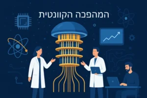 המחשב הקוונטי למתחילים