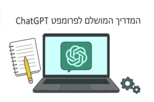 הצעת מחיר מנצחת: מדריך לפרומפט ChatGPT