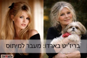 שילוב תמונות של בריז'יט בארדו בצעירותה כדוגמנית ובימיה המאוחרים כפעילה למען בעלי חיים