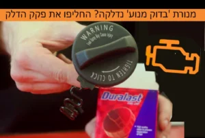 נורת 'בדוק מנוע' דולקת ברכב?