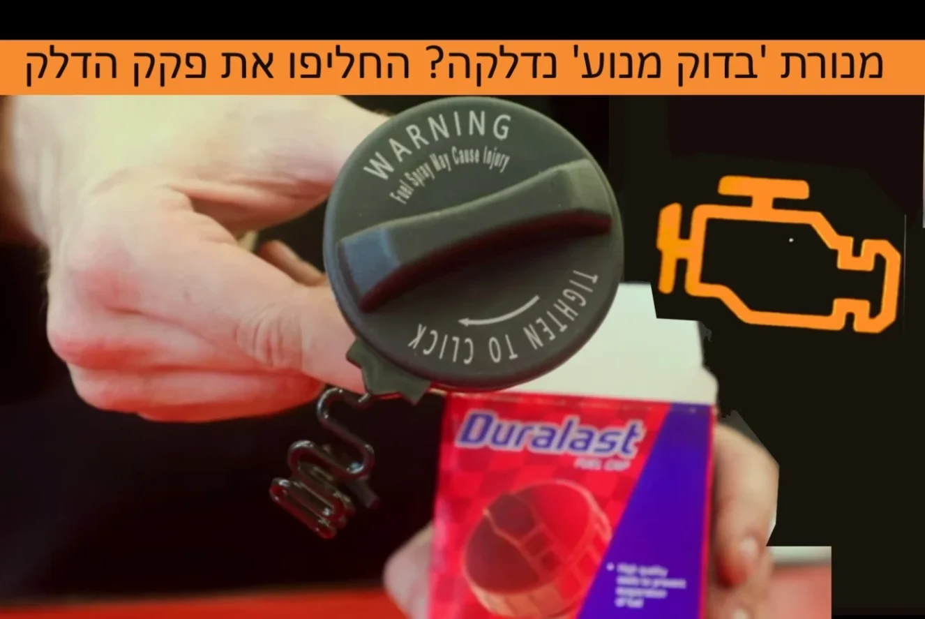נורת 'בדוק מנוע' דולקת ברכב?