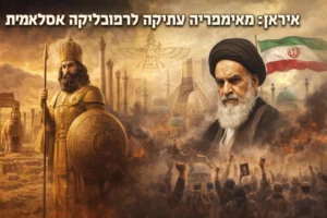 תולדות איראן – מעבר מאימפריה פרסית עתיקה לרפובליקה האסלאמית במהפכה של 1979