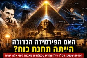 איור של ניקולה טסלה לצד הפירמידה הגדולה בגיזה והספינקס עם ברקים ואנרגיה אלחוטית, במסגרת תאוריה הטוענת שהפירמידה שימשה כתחנת כוח עתיקה